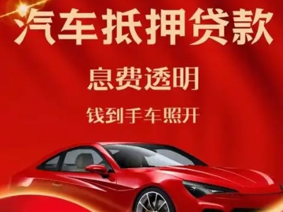 江油良好口碑的汽车抵押贷款公司推荐